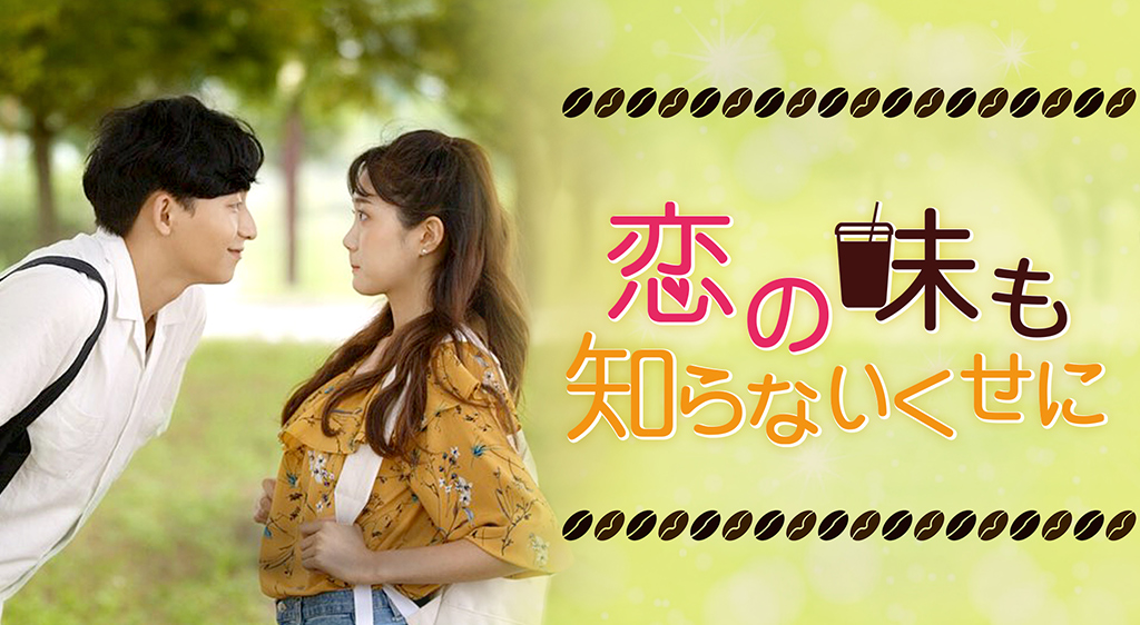 恋の味も知らないくせに フジテレビの人気ドラマ アニメ 映画が見放題 Fod