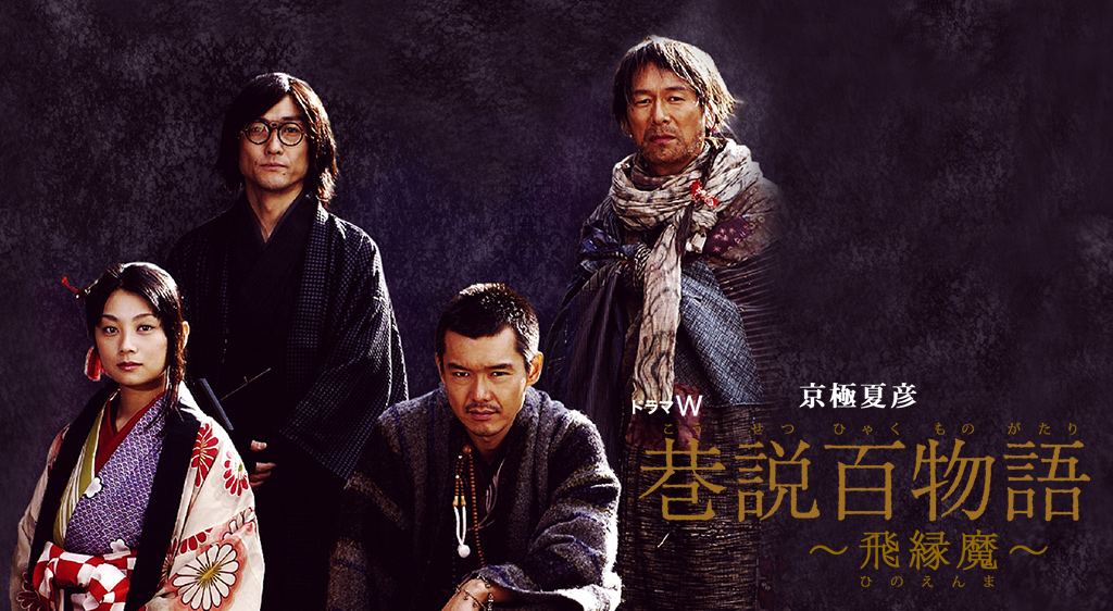 巷説百物語 飛縁魔 フジテレビの人気ドラマ・アニメ・映画が見放題＜FOD＞