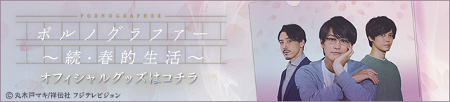 ポルノグラファー～続・春的生活～｜フジテレビの人気ドラマ・アニメ