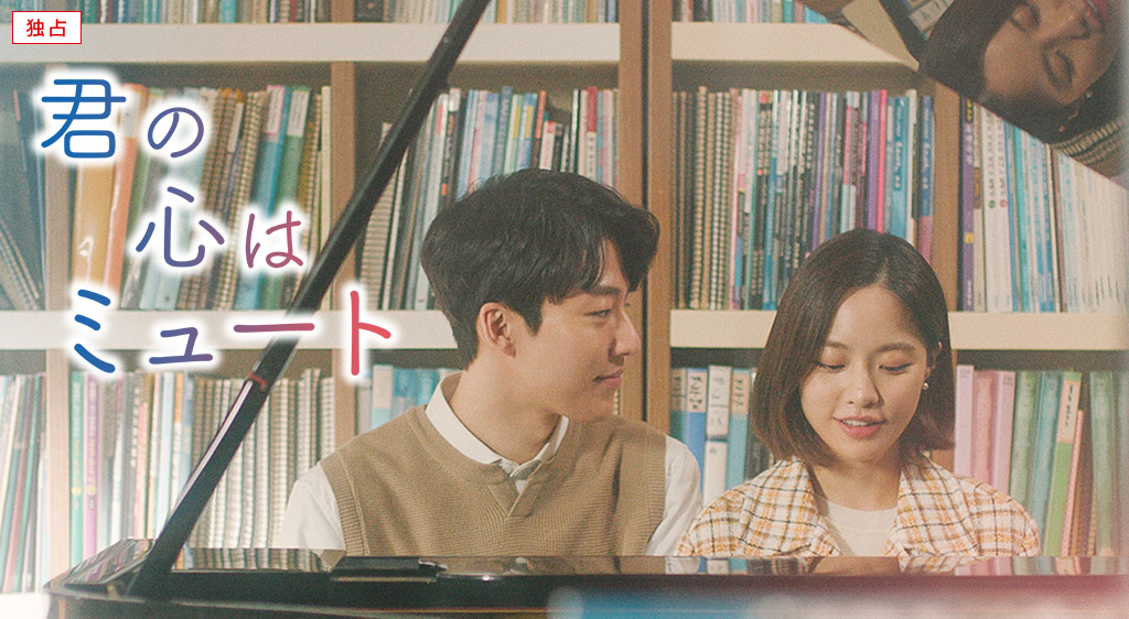君の心はミュート フジテレビの人気ドラマ アニメ 映画が見放題 Fod