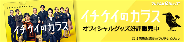 イチケイのカラス フジテレビの人気ドラマ アニメ 映画が見放題 Fod