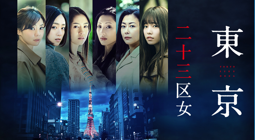 東京二十三区女 フジテレビの人気ドラマ アニメ 映画が見放題 Fod