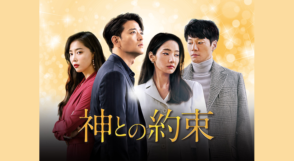 韓国ドラマ 神との約束の動画を日本語字幕で全話無料視聴できる配信サイト Vodリッチ