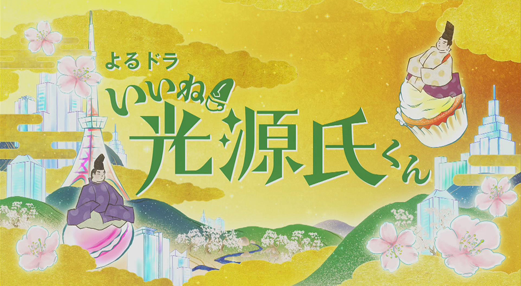 よるドラ いいね 光源氏くん フジテレビの人気ドラマ アニメ 映画が見放題 Fod