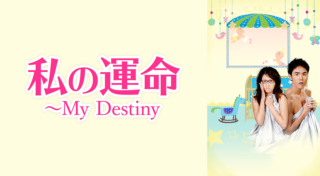 私の運命 My Destiny フジテレビの人気ドラマ アニメ 映画が見放題 Fod