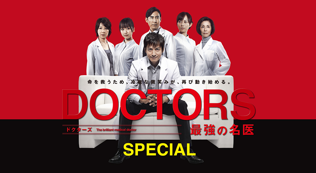 Doctors 最強の名医 Special フジテレビの人気ドラマ アニメ 映画が見放題 Fod