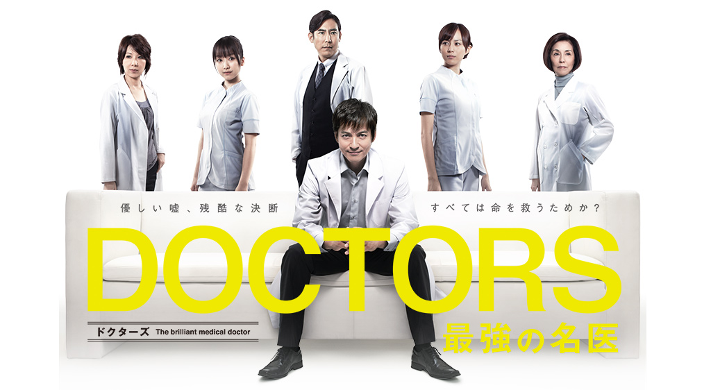 Doctors 最強の名医 第4話 フジテレビの人気ドラマ アニメ 映画が見放題 Fod