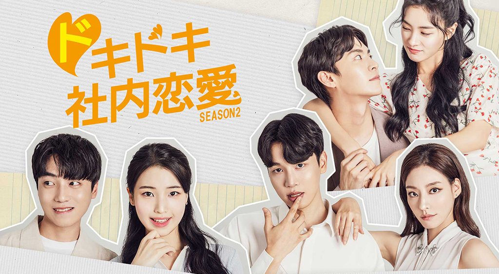 ドキドキ社内恋愛 シーズン2 フジテレビの人気ドラマ アニメ 映画が見放題 Fod