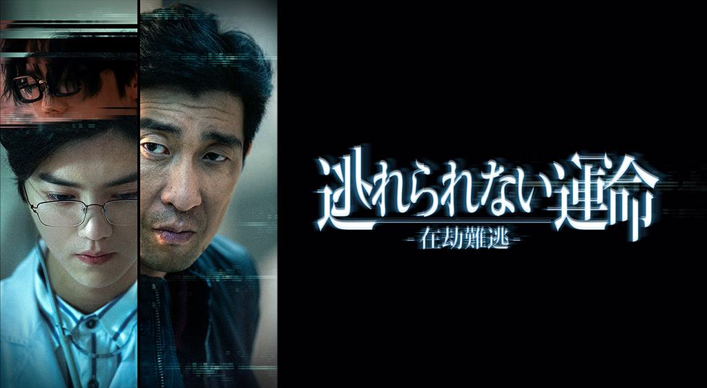 逃れられない運命 在劫難逃 フジテレビの人気ドラマ アニメ 映画が見放題 Fod