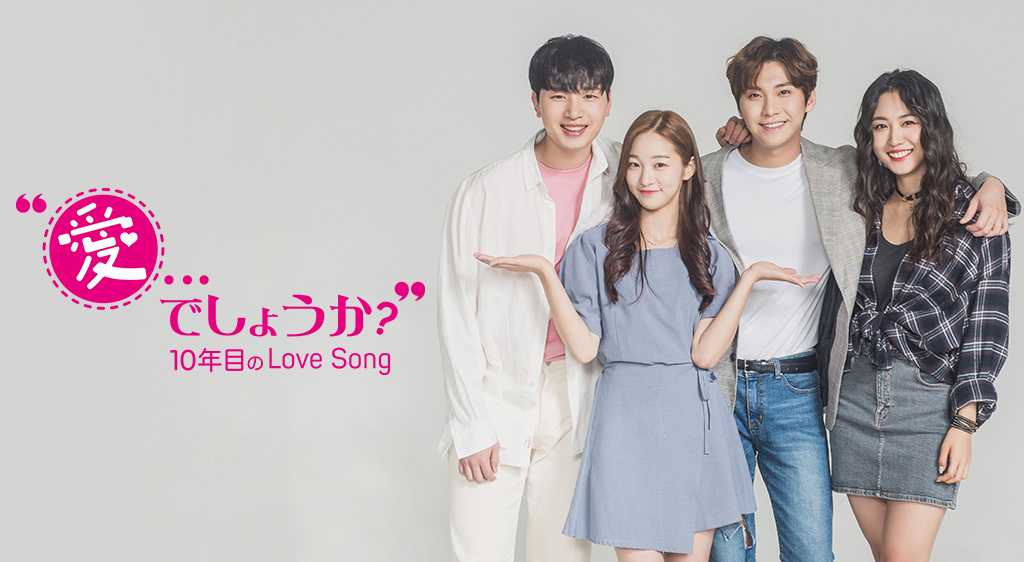 愛 でしょうか 10年目のlove Song フジテレビの人気ドラマ アニメ 映画が見放題 Fod