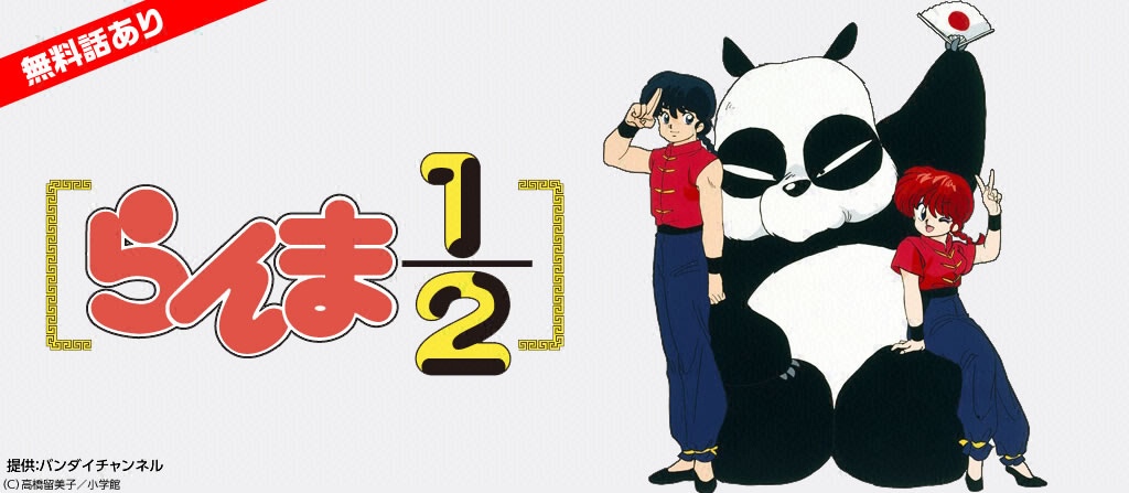 らんま1 2 デジタルリマスター版 第1シーズン フジテレビの人気ドラマ アニメ 映画が見放題 Fod
