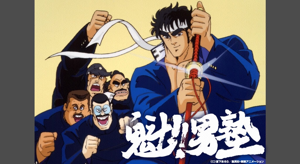 魁 男塾 フジテレビの人気ドラマ アニメ 映画が見放題 Fod