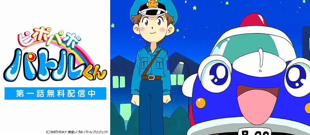 ピポパポパトルくん フジテレビの人気ドラマ アニメ 映画が見放題 Fod