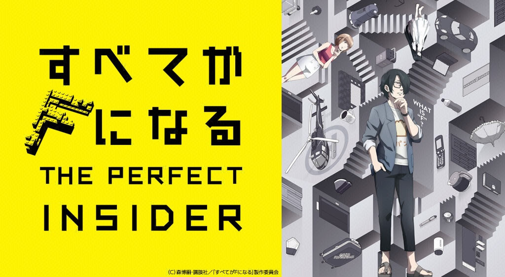 すべてがｆになる The Perfect Insider フジテレビの人気ドラマ アニメ 映画が見放題 Fod