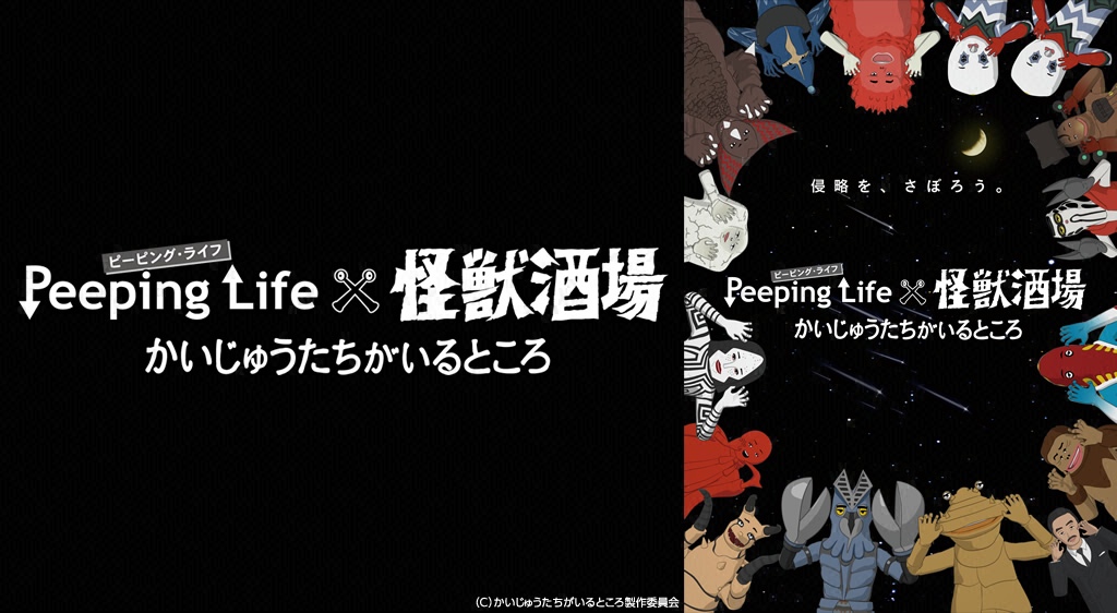 Peeping Lifex怪獣酒場 かいじゅうたちがいるところ フジテレビの人気ドラマ アニメ 映画が見放題 Fod