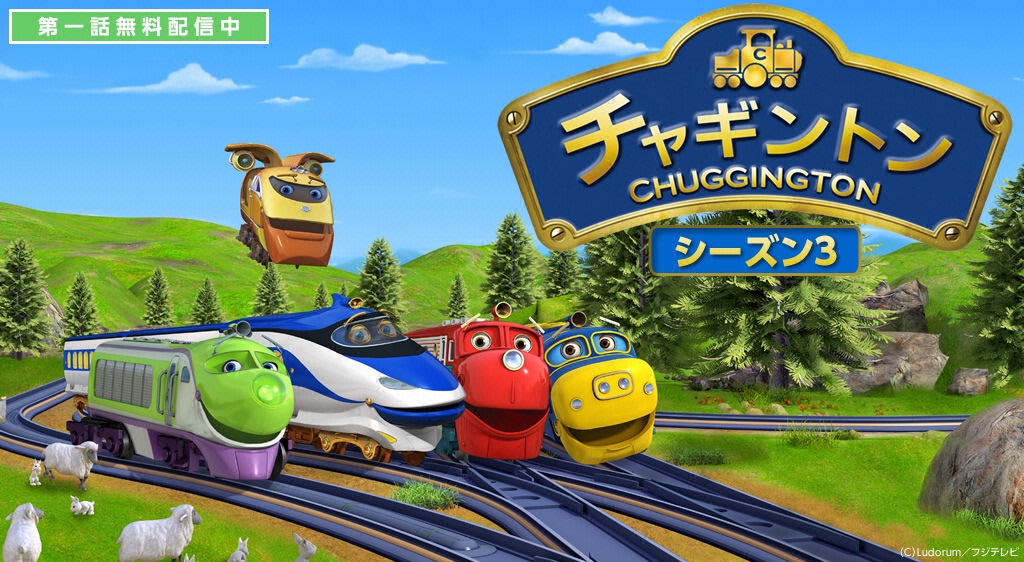 チャギントン シーズン3 フジテレビの人気ドラマ アニメ 映画が見放題 Fod