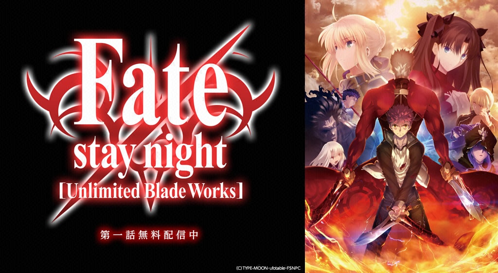 Fatestay Night Unlimited Blade Works フジテレビの人気ドラマ・アニメ・映画が見放題＜fod＞ 5283