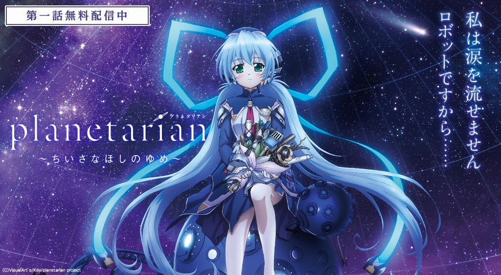 Planetarian ちいさなほしのゆめ フジテレビの人気ドラマ アニメ 映画が見放題 Fod