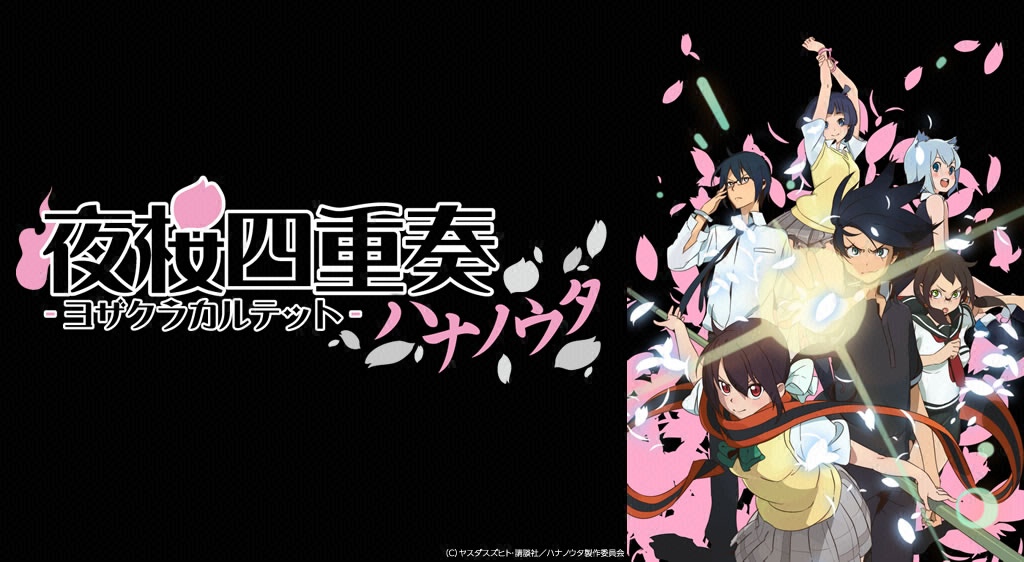 夜桜四重奏 ハナノウタ フジテレビの人気ドラマ アニメ 映画が見放題 Fod