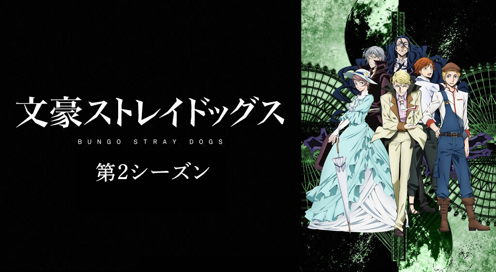 文豪ストレイドッグス 第2シーズン 第24話 若し今日この荷物を降ろして善いのなら フジテレビの人気ドラマ アニメ 映画が見放題 Fod