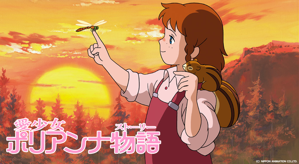 愛少女ポリアンナ物語 フジテレビの人気ドラマ アニメ 映画が見放題 Fod