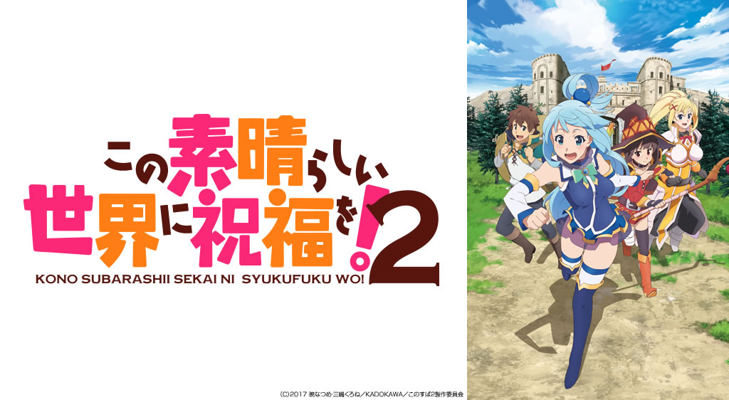 この素晴らしい世界に祝福を ２ 第4話 この貴族の令嬢に良縁を フジテレビの人気ドラマ アニメ 映画が見放題 Fod