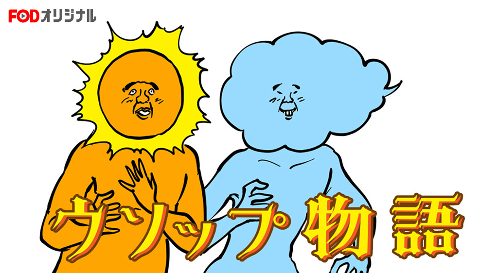 ウソップ物語 フジテレビの人気ドラマ アニメ 映画が見放題 Fod