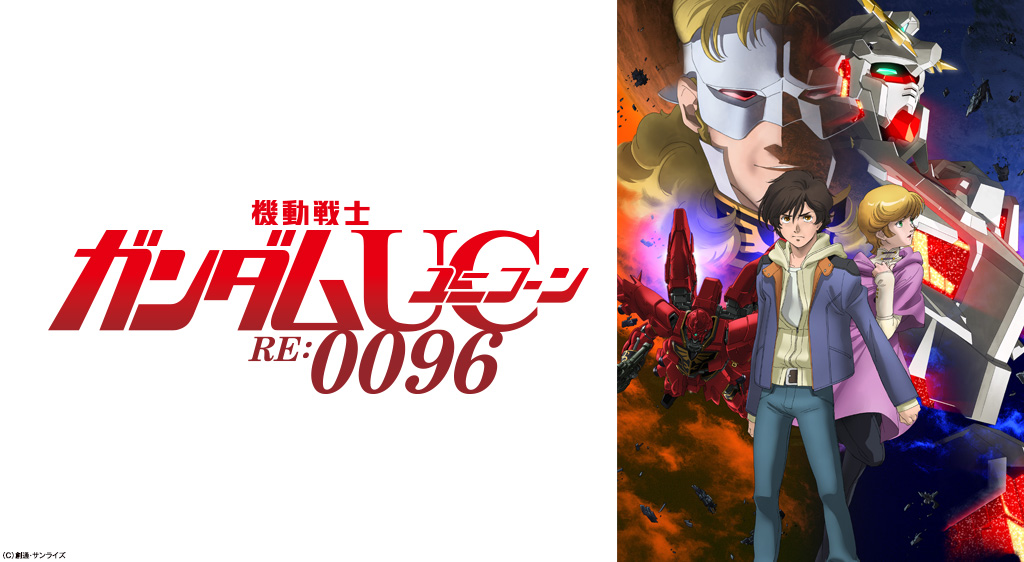 機動戦士ガンダムユニコーン Re 0096 フジテレビの人気ドラマ アニメ 映画が見放題 Fod