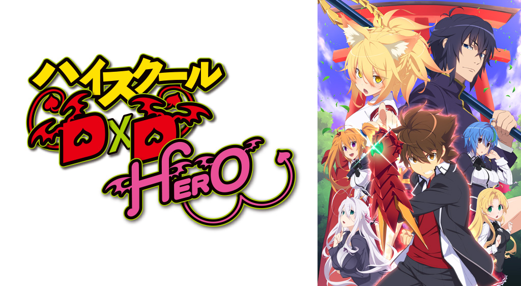 ハイスクールd D Hero フジテレビの人気ドラマ アニメ 映画が見放題 Fod