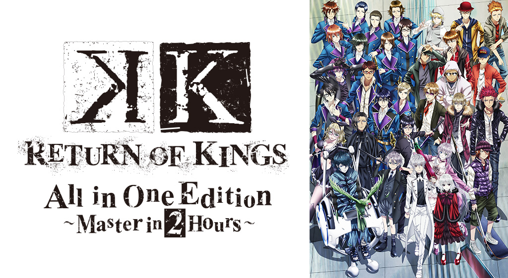 K Return Of Kings All In One Edition Master In 2 Hours フジテレビの人気ドラマ アニメ 映画が見放題 Fod