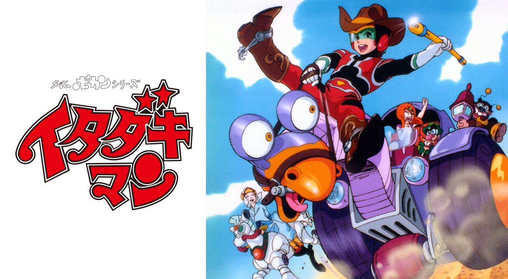 タイムボカンシリーズ イタダキマン フジテレビの人気ドラマ アニメ 映画が見放題 Fod