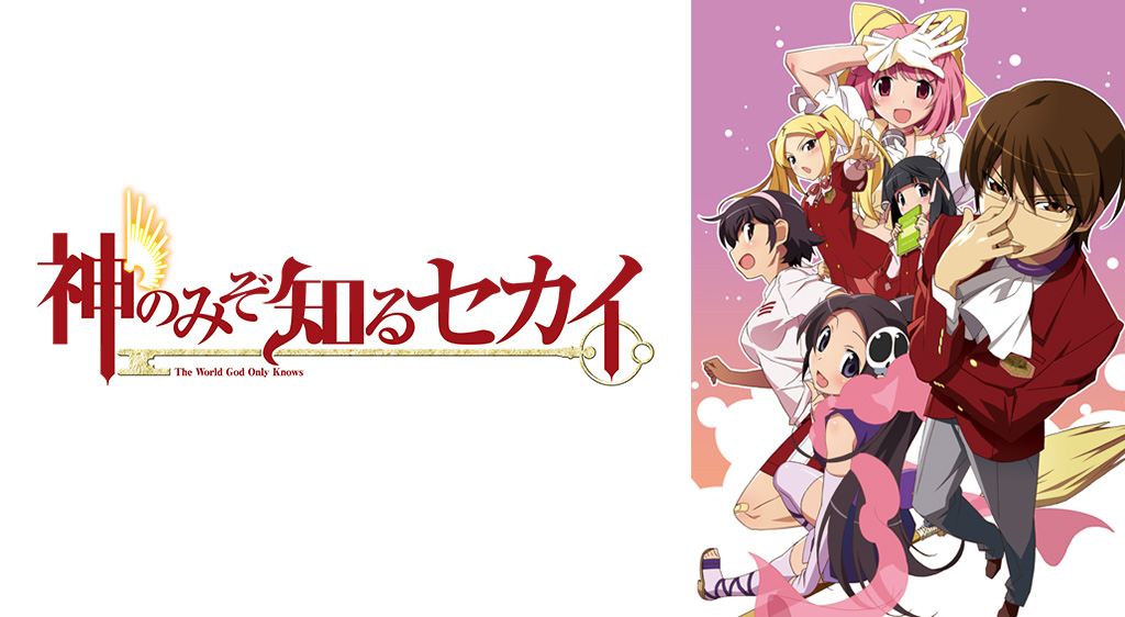 神のみぞ知るセカイ フジテレビの人気ドラマ アニメ 映画が見放題 Fod