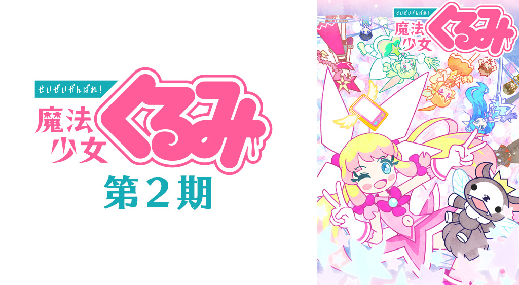 せいぜいがんばれ 魔法少女くるみ 第2期 フジテレビの人気ドラマ アニメ 映画が見放題 Fod