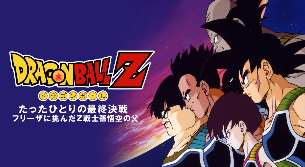 ドラゴンボールｚ たったひとりの最終決戦 フリーザに挑んだｚ戦士孫悟空の父 フジテレビの人気ドラマ アニメ 映画が見放題 Fod