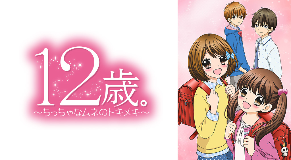 12歳 ちっちゃなムネのトキメキ フジテレビの人気ドラマ アニメ 映画が見放題 Fod