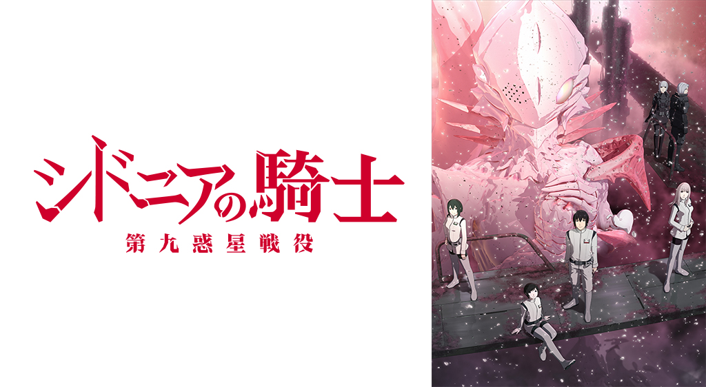 シドニアの騎士 第九惑星戦役 フジテレビの人気ドラマ アニメ 映画が見放題 Fod