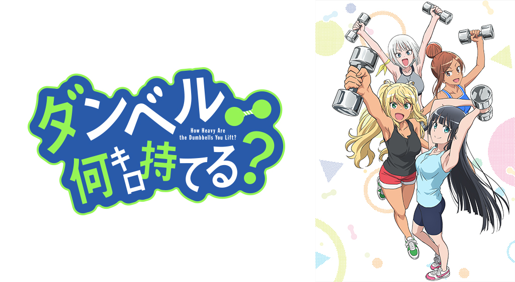 ダンベル何キロ持てる? フジテレビの人気ドラマ・アニメ・映画が見放題<FOD> ダンベル何キロ持てる? フジテレビの人気ドラマ・アニメ・映画が見放題<FOD>