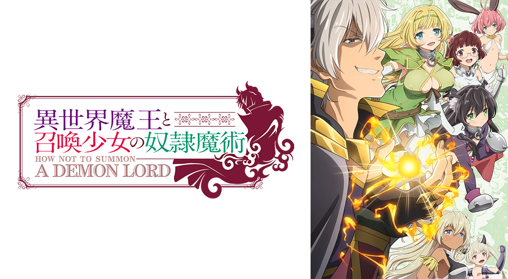 異世界魔王と召喚少女の奴隷魔術 フジテレビの人気ドラマ アニメ 映画が見放題 Fod