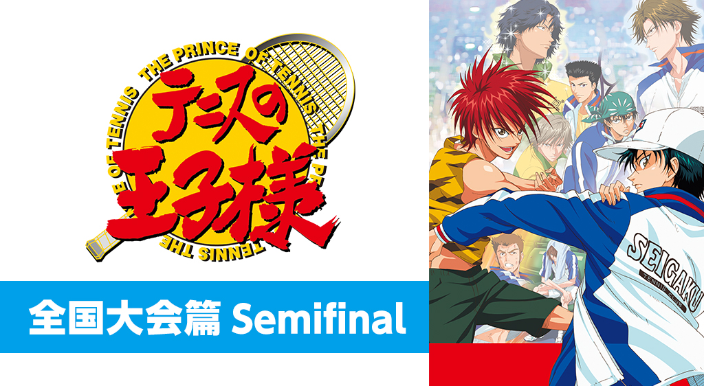 テニスの王子様 Ova 全国大会篇 Semifinal フジテレビの人気ドラマ アニメ 映画が見放題 Fod