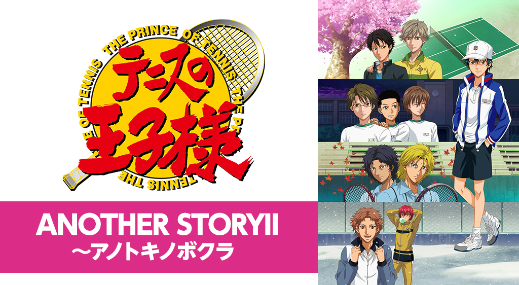 テニスの王子様 Ova Another Storyii アノトキノボクラ フジテレビの人気ドラマ アニメ 映画が見放題 Fod