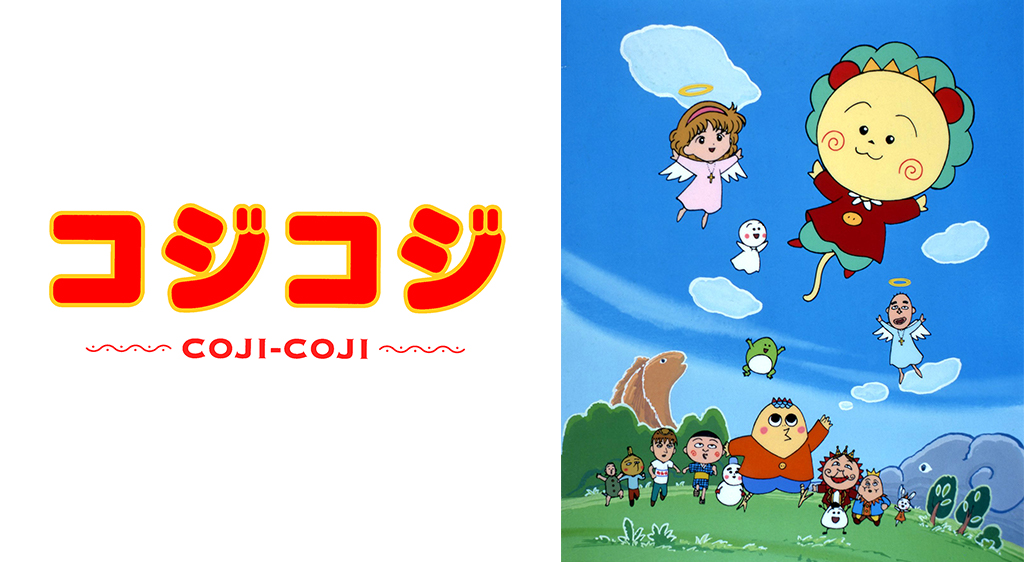 さくらももこ劇場 コジコジ フジテレビの人気ドラマ アニメ 映画が見放題 Fod