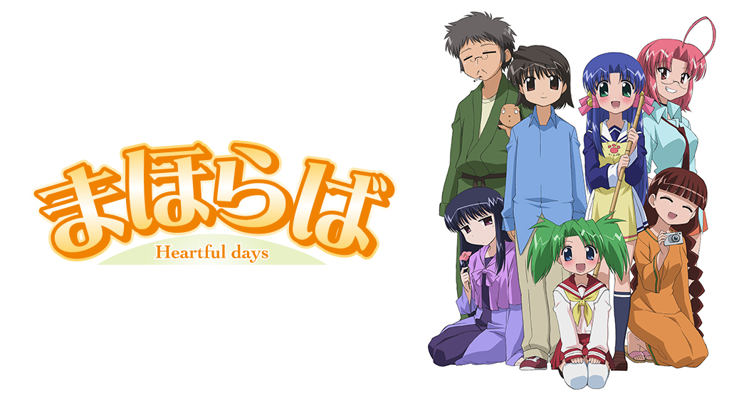 まほらば Heartful Days フジテレビの人気ドラマ アニメ 映画が見放題 Fod