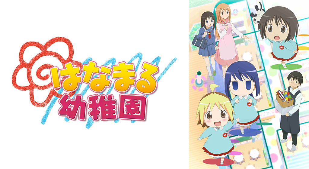 はなまる幼稚園 フジテレビの人気ドラマ アニメ 映画が見放題 Fod