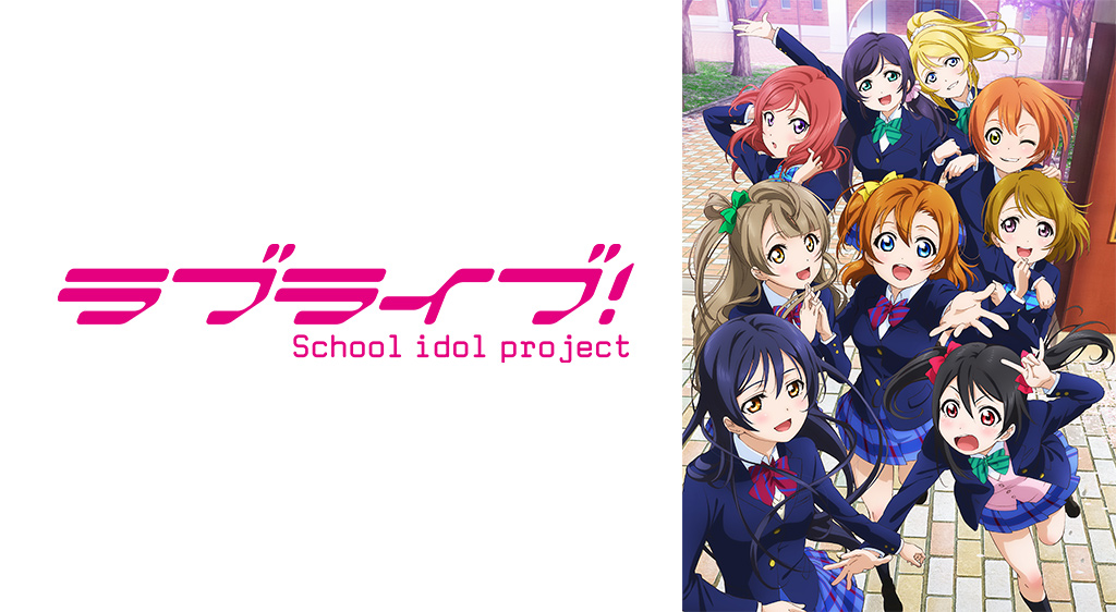 ラブライブ フジテレビの人気ドラマ アニメ 映画が見放題 Fod