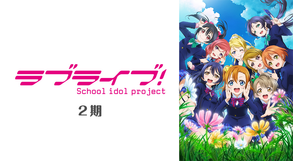 ラブライブ 2期 フジテレビの人気ドラマ アニメ 映画が見放題 Fod