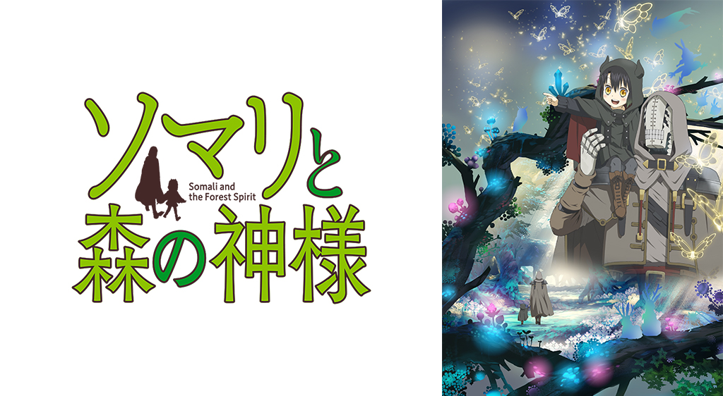 ソマリと森の神様 フジテレビの人気ドラマ アニメ 映画が見放題 Fod