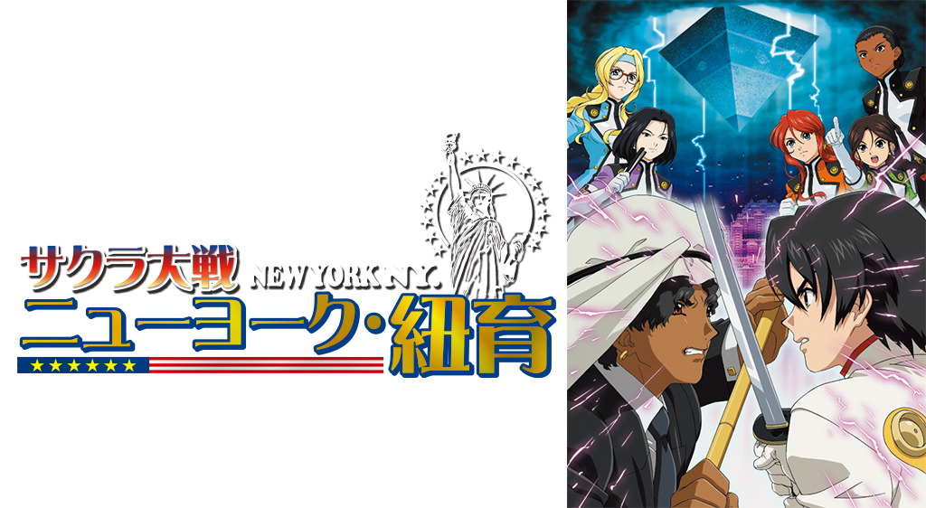 サクラ大戦 ニューヨーク 紐育 フジテレビの人気ドラマ アニメ 映画が見放題 Fod