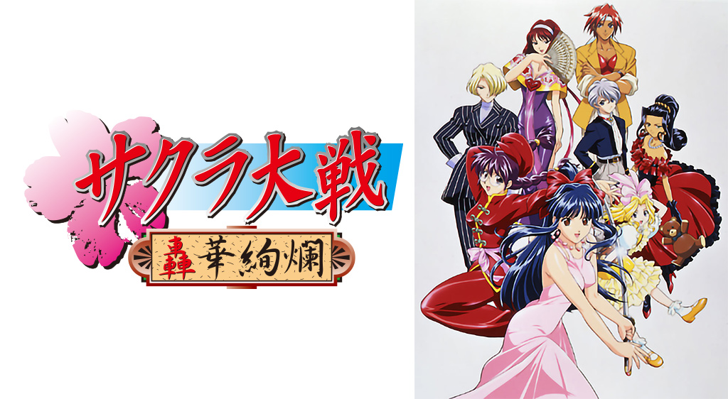 サクラ大戦 轟華絢爛 フジテレビの人気ドラマ アニメ 映画が見放題 Fod