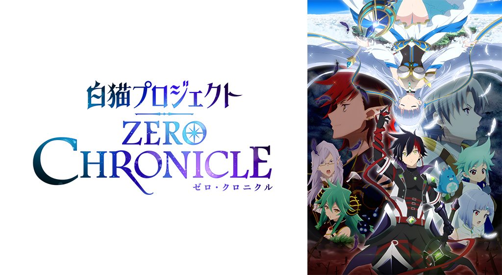 白猫プロジェクト Zero Chronicle フジテレビの人気ドラマ アニメ 映画が見放題 Fod