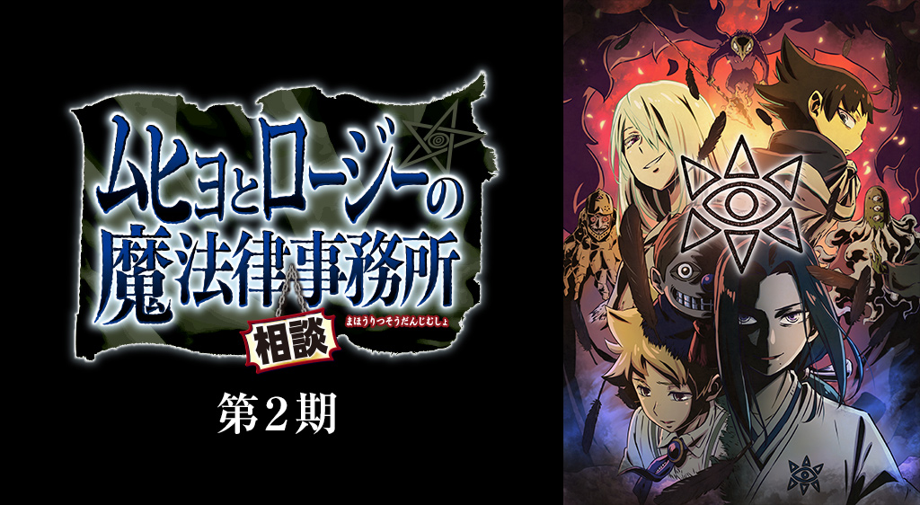 ムヒョとロージーの魔法律相談事務所 第2期 フジテレビの人気ドラマ アニメ 映画が見放題 Fod